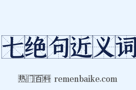 七绝句近义词是什么意思的图片